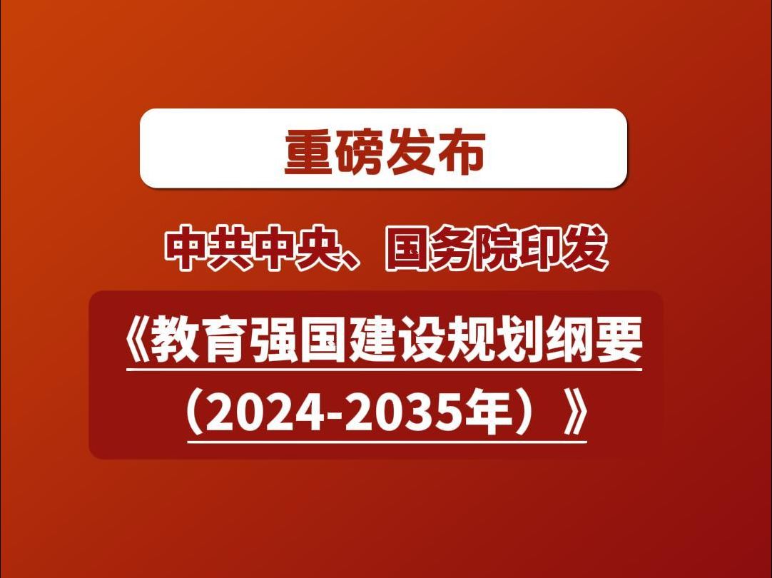 重磅!中共中央、国务院印发《教育强国建设规划纲要(20242035年)》,1分钟速览2035年教育强国建设目标和重点任务→哔哩哔哩bilibili