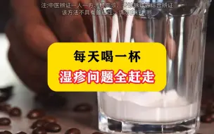 Video herunterladen: 每天喝一杯，湿疹问题全赶走