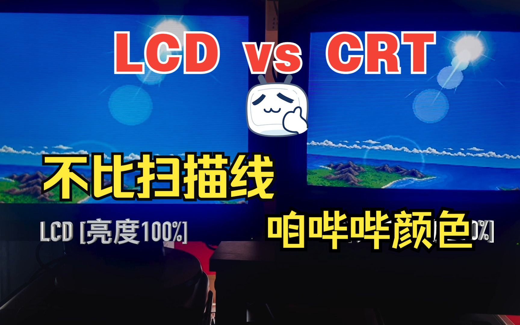 同机双出LCD和CRT,这次不看扫描线,对比两者色彩不同哔哩哔哩bilibili