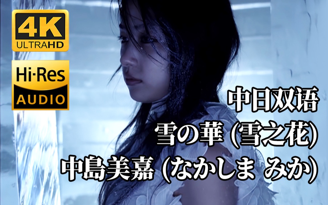 [图]【4K修复&Hi-Res无损音质】雪の華 (雪之花) - 中島美嘉 (なかしま みか)官方MV