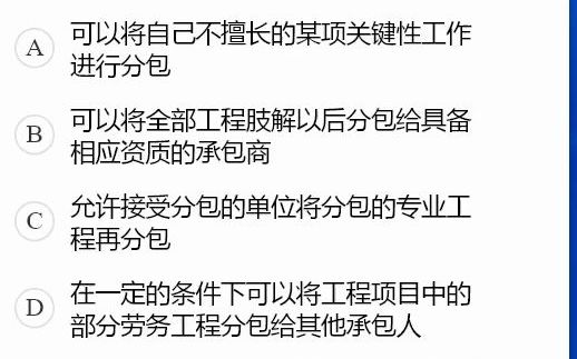 012全国招采人员初级测试科目一历年真题关于总承包与分包咋样算合法哔哩哔哩bilibili