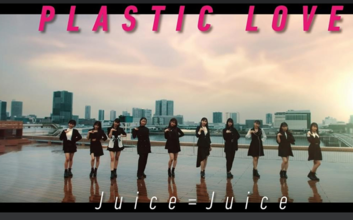 [图]【Juice=Juice】『プラスティック・ラブ』(Juice=Juice [Plastic Love]) Promotion Edit（翻唱竹內まりや名曲）