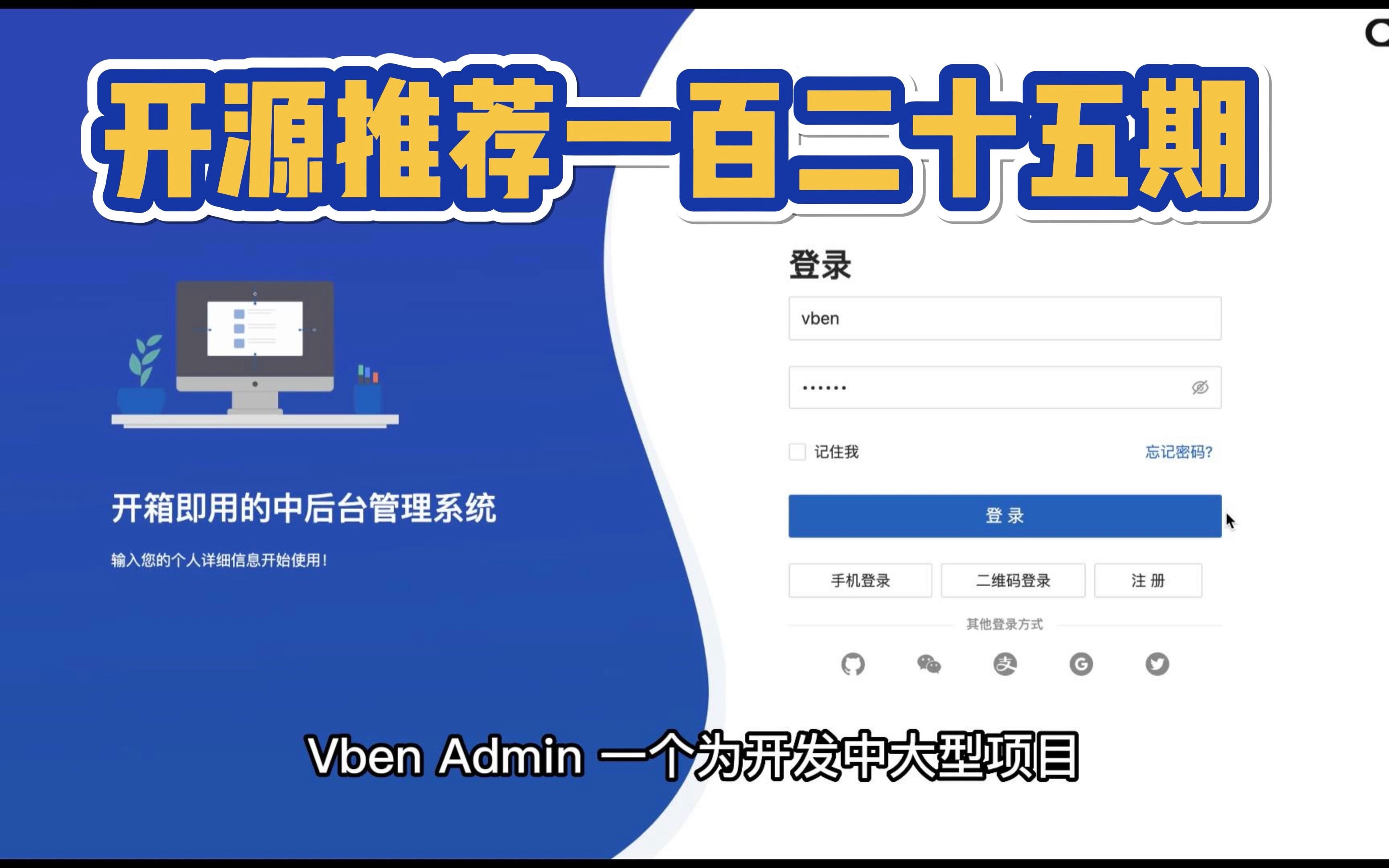 【开源推荐一百二十五期】VueVbenAdmin 为开发中大型项目提供开箱即用的解决方案哔哩哔哩bilibili