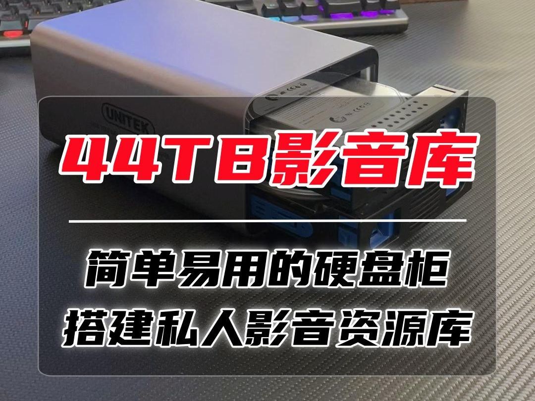 简单易用的硬盘柜,家里的电脑电视存储扩容有它有够了!哔哩哔哩bilibili