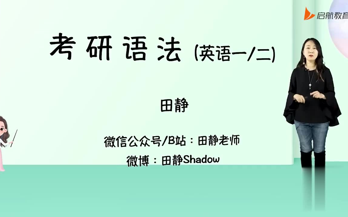 [图]2023考研英语 田静语法长难句句真言完整版含讲义