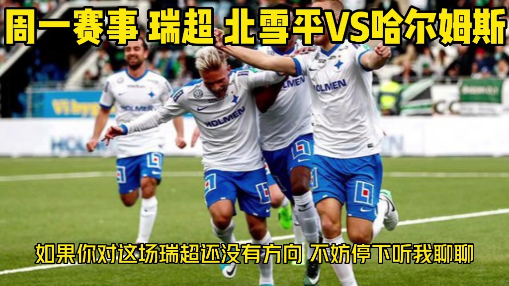 周日瑞超 北雪平vs哈尔姆斯