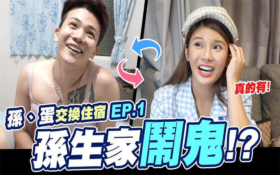 团员交换住宿! 琳蛋意外发现孙生家闹鬼!换宿俱乐部EP.1│WACKYBOYS│反骨男孩│哔哩哔哩bilibili