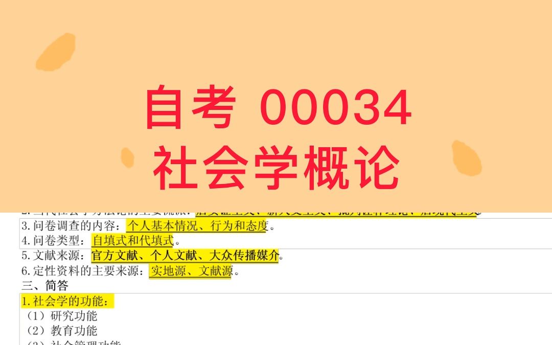 [图]自考 | 00034社会学概论⭐考点知识⭐真题及答案⭐复习资料