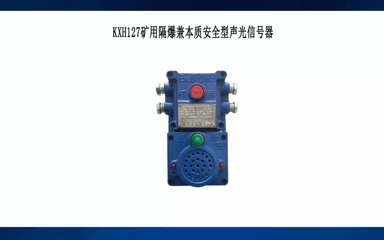 矿用隔爆兼本安型声光信号器有什么用?带你学习矿用设备知识!哔哩哔哩bilibili