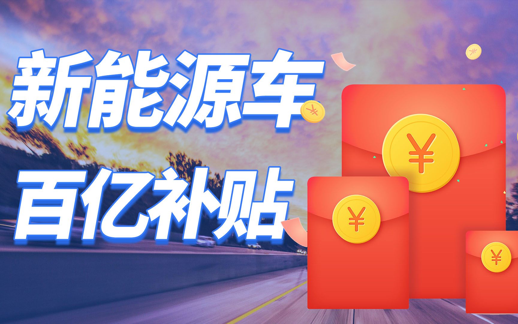 电动车的百亿补贴来啦,比亚迪补最多哔哩哔哩bilibili