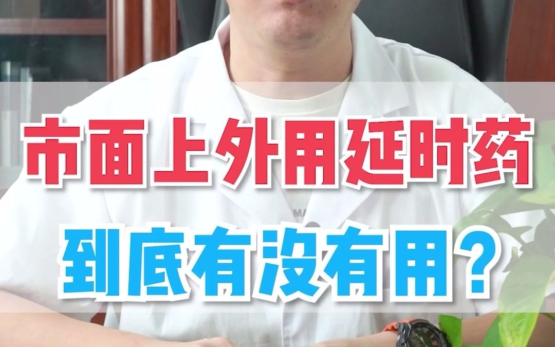 市面上的外用延时药,到底管不管用?哔哩哔哩bilibili