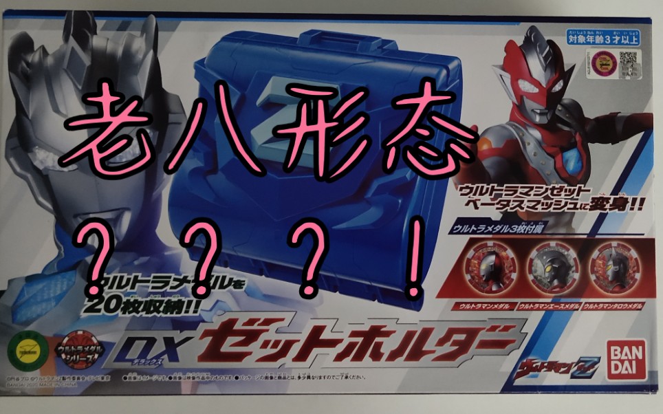 泽塔奥特曼贝塔冲击形态 dx收纳盒测评