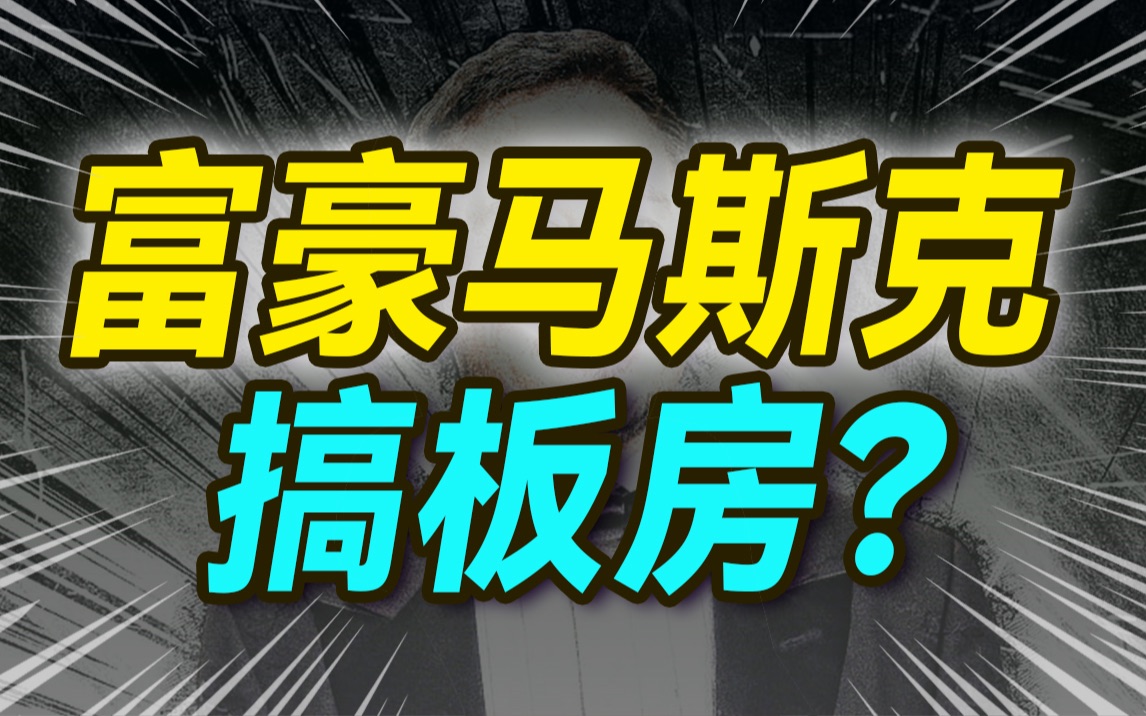 和清华建筑学神聊聊:马斯克的经济适用房,开卖挣10亿美金?【大小马聊科技47】中哔哩哔哩bilibili