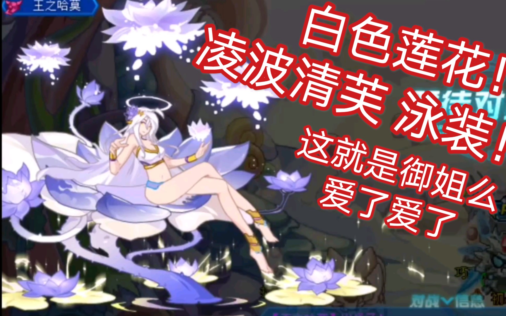 [赛尔号]凌波清芙泳装限定!(ps:大冬天的发泳装看着感觉好冷啊.