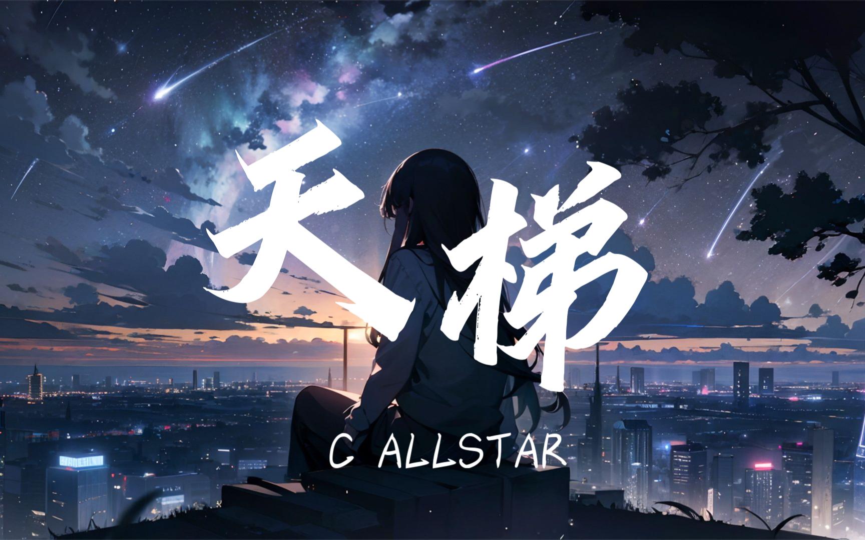 [图]【无损音质】天梯--C ALLSTAR  「千夫所指里 谁理登不登对 仍挽手历尽在世间兴衰」