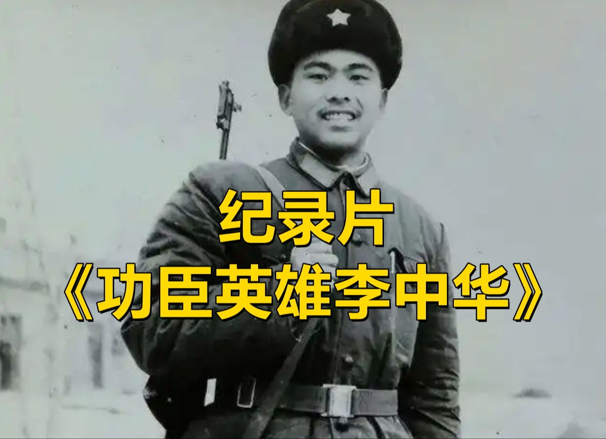 大型纪录片《功臣英雄李中华》