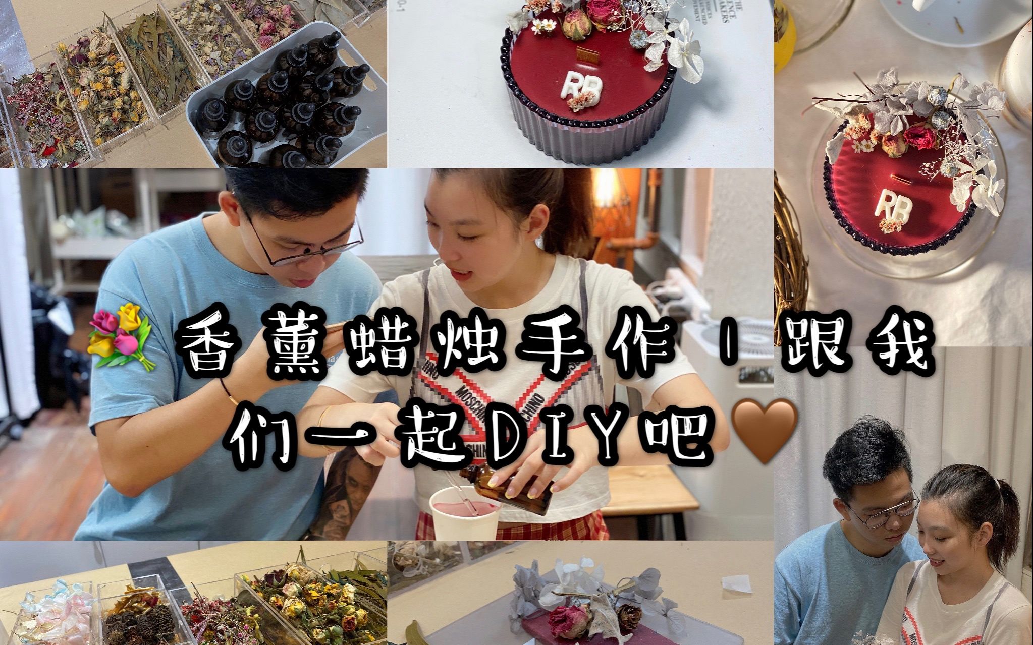 【RB】VLOG |情侣干花蜡烛初体验|上海DIY探店|香氛工作室哔哩哔哩bilibili