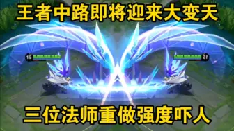 下载视频: 王者中路即将迎来大变天，三位法师重做强度吓人 #王者荣耀