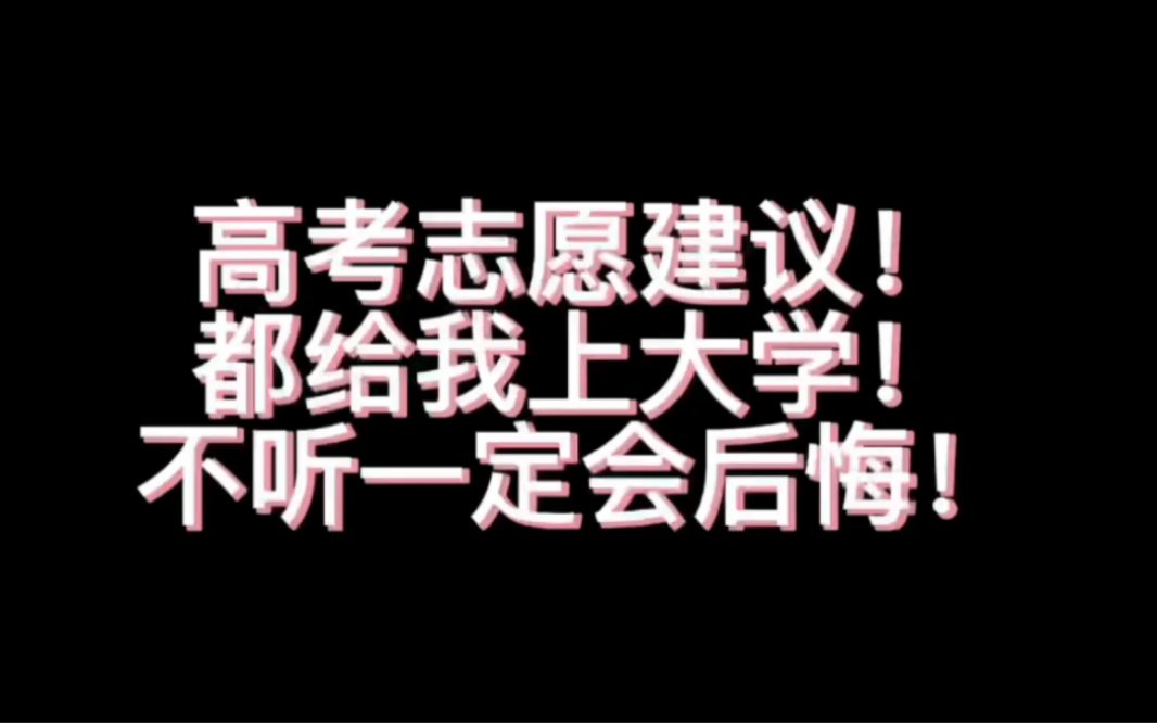 [图]高考过后志愿建议！不听一定会后悔！