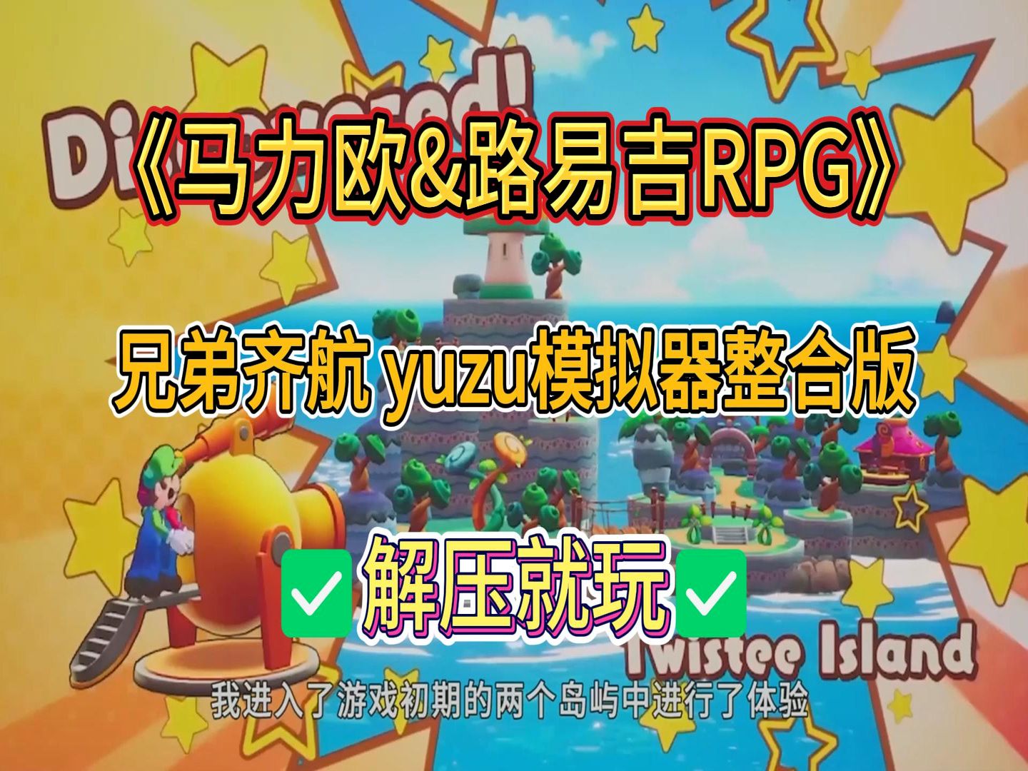 [图]马力欧&路易吉RPG新冒险兄弟齐航yuzu模拟器整合版，免费畅玩