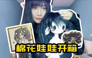 Download Video: 【开箱视频】摔迷小妹妹做的棉花娃娃