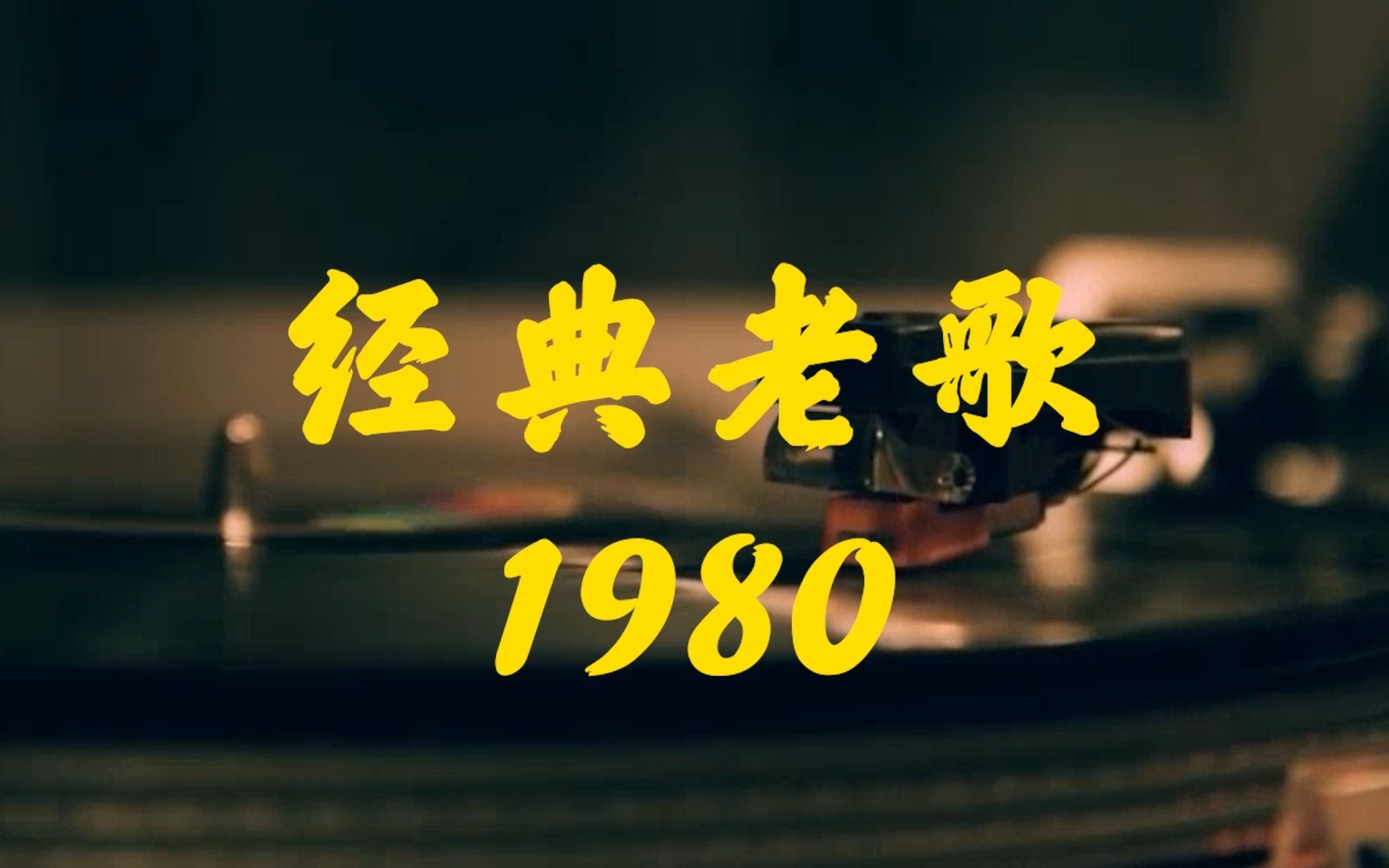 [图]经典老歌-1980