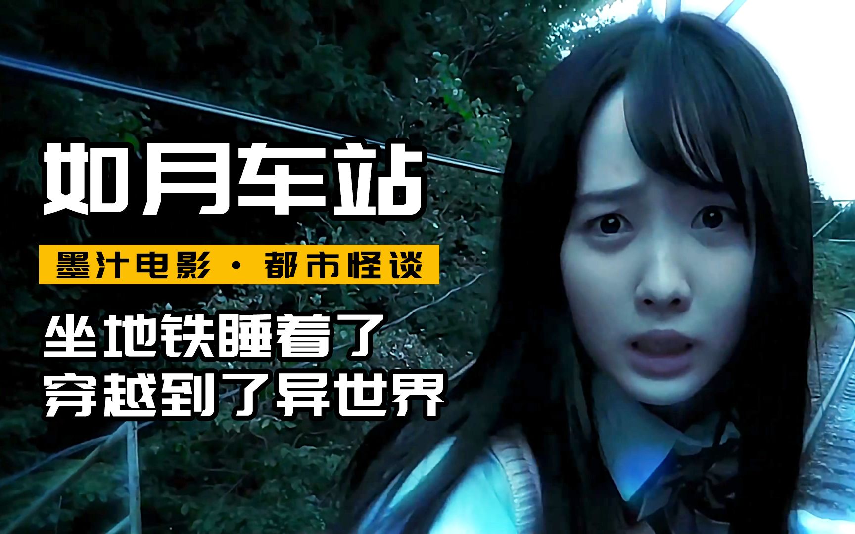 谁知穿越到异世界,六个人只活了一个《如月车站》【墨汁电影】
