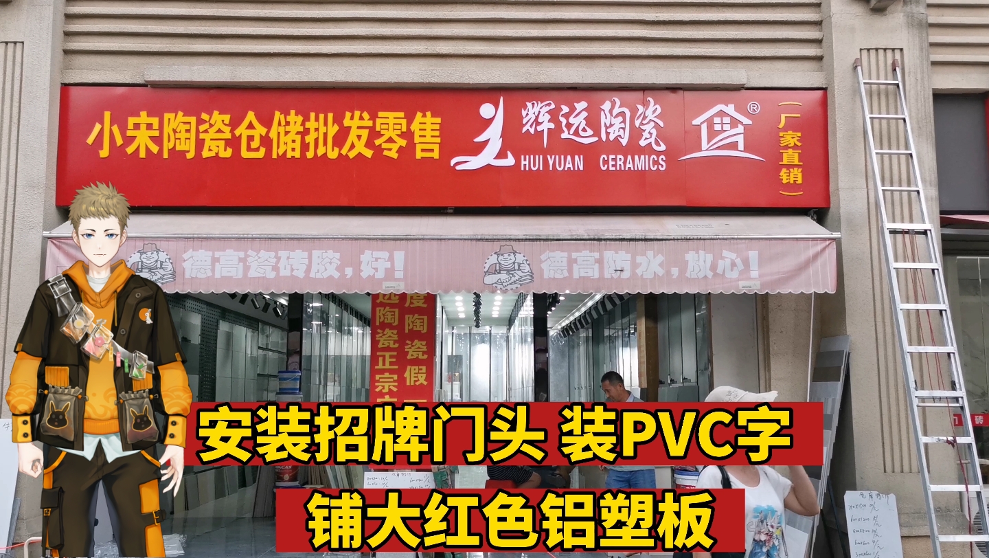 安装招牌门头 装PVC字 铺大红色铝塑板哔哩哔哩bilibili