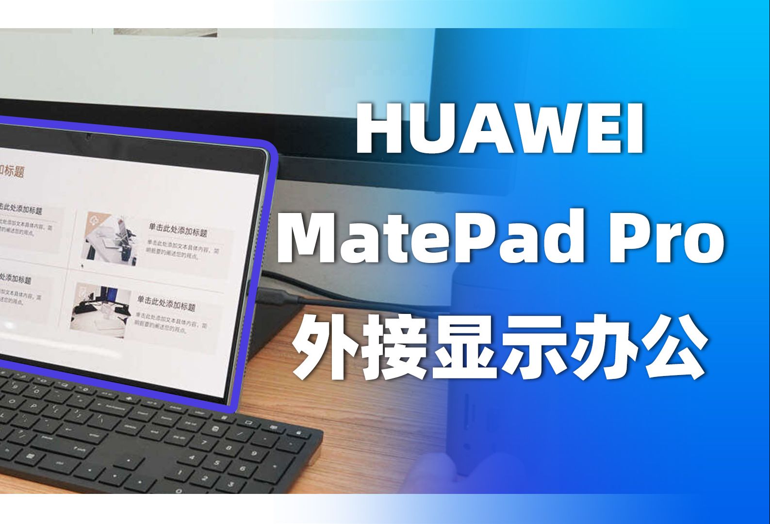 [图]如何使用华为MatePad Pro 13.2多屏协作提升工作效率？一分钟告诉你