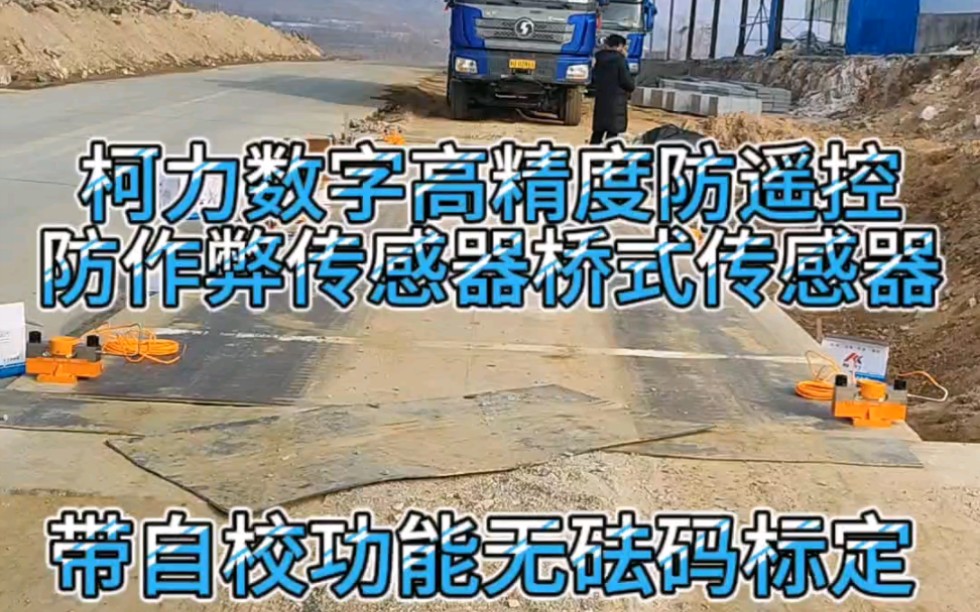 山东省青岛市平度矿山升级改造地磅一台,柯力数字高精度防遥控防作弊称重传感器,无砝码自校验,准确可靠稳定! #青岛计量器材供应中心 #平度地磅维...