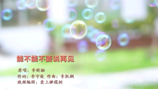 能不能不要说再见