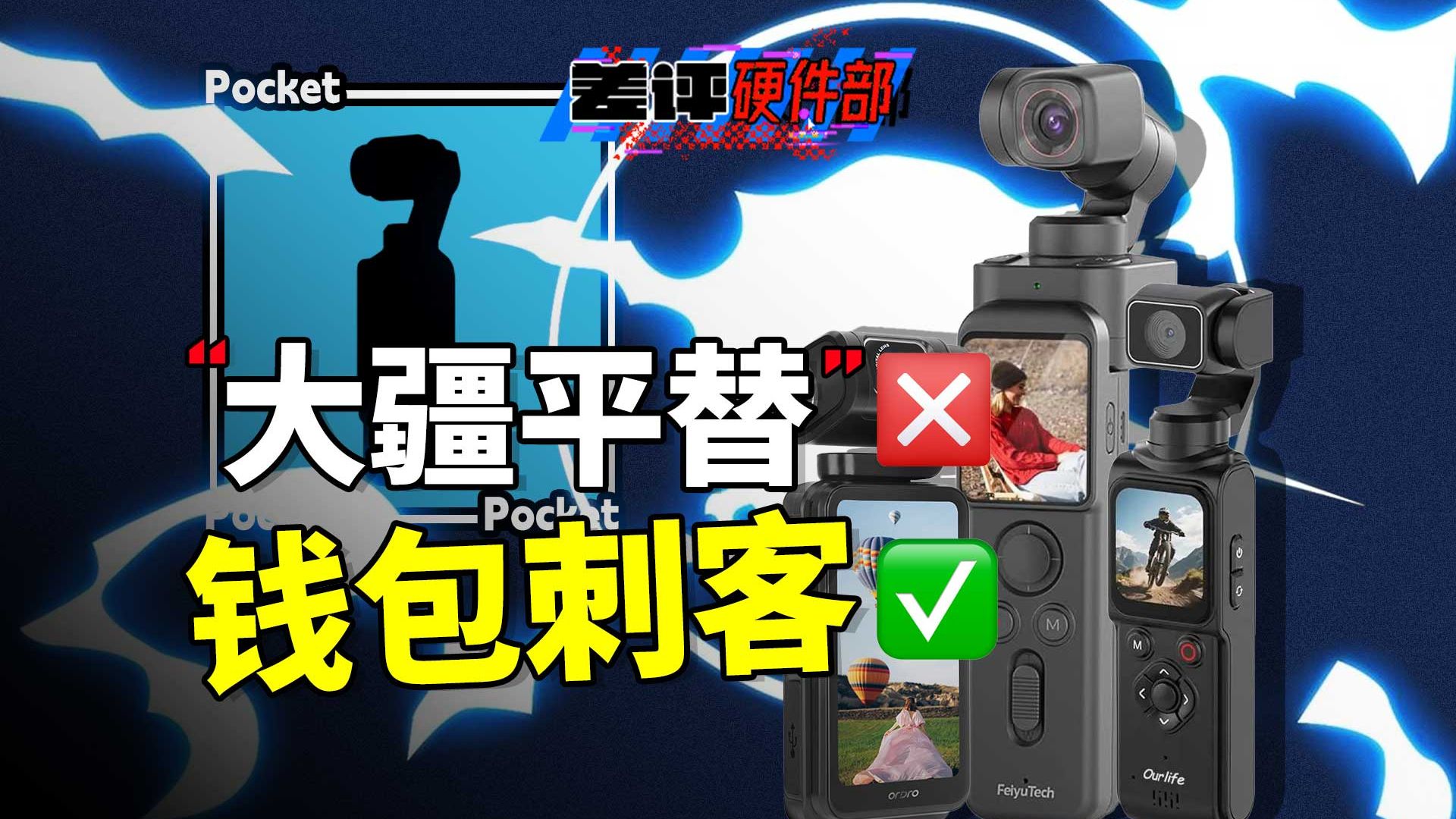 我买了三台大疆Pocket平替，最贵的那台反而最让我破防。。。【X.PIN】