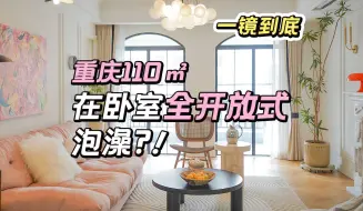 Download Video: 重庆110㎡法式混搭美家，花2年时间装修，把杂志上的家搬进现实！！！