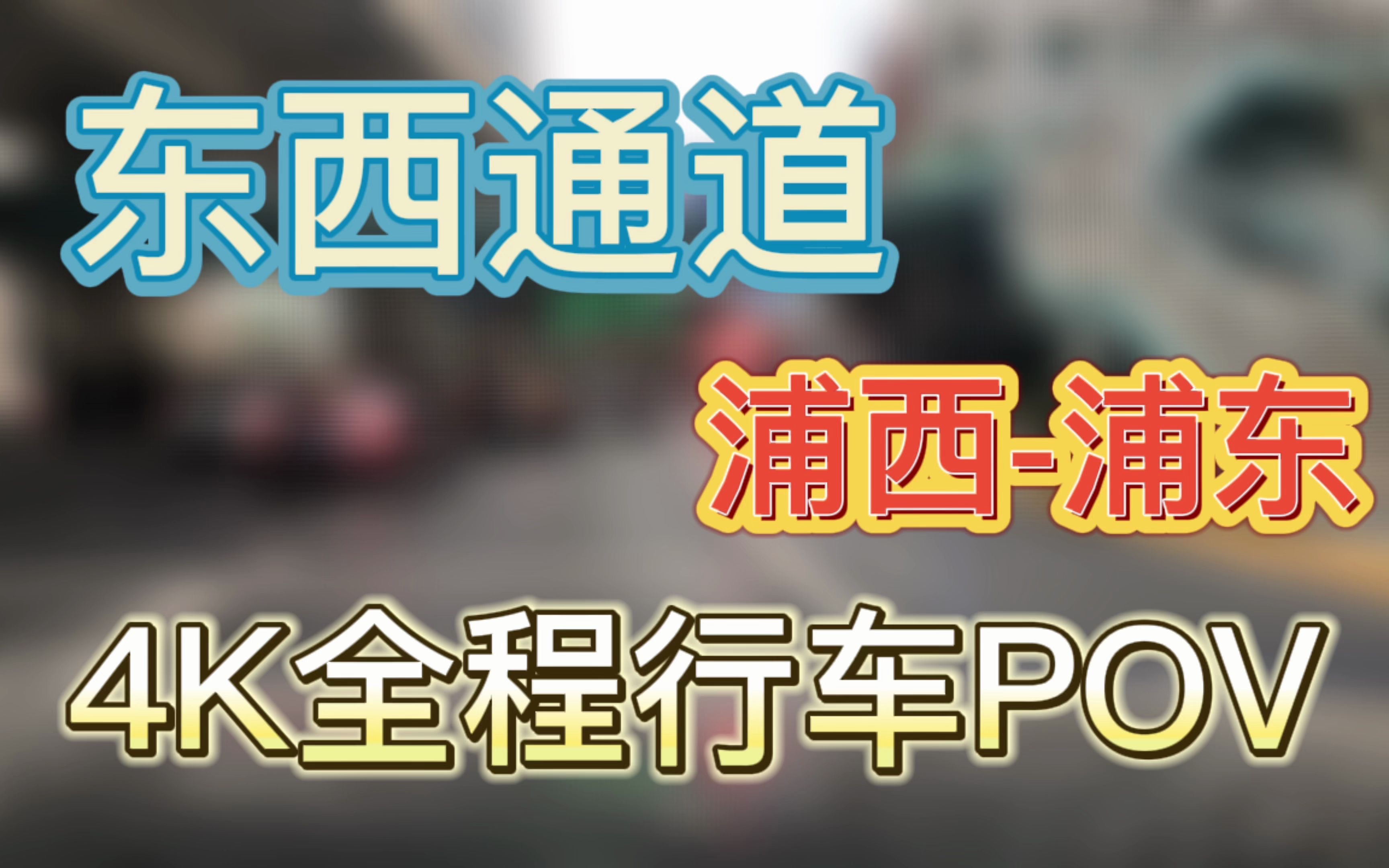 【4k pov】上海东西通道(浦东大道地道)全程(30秒快闪版)