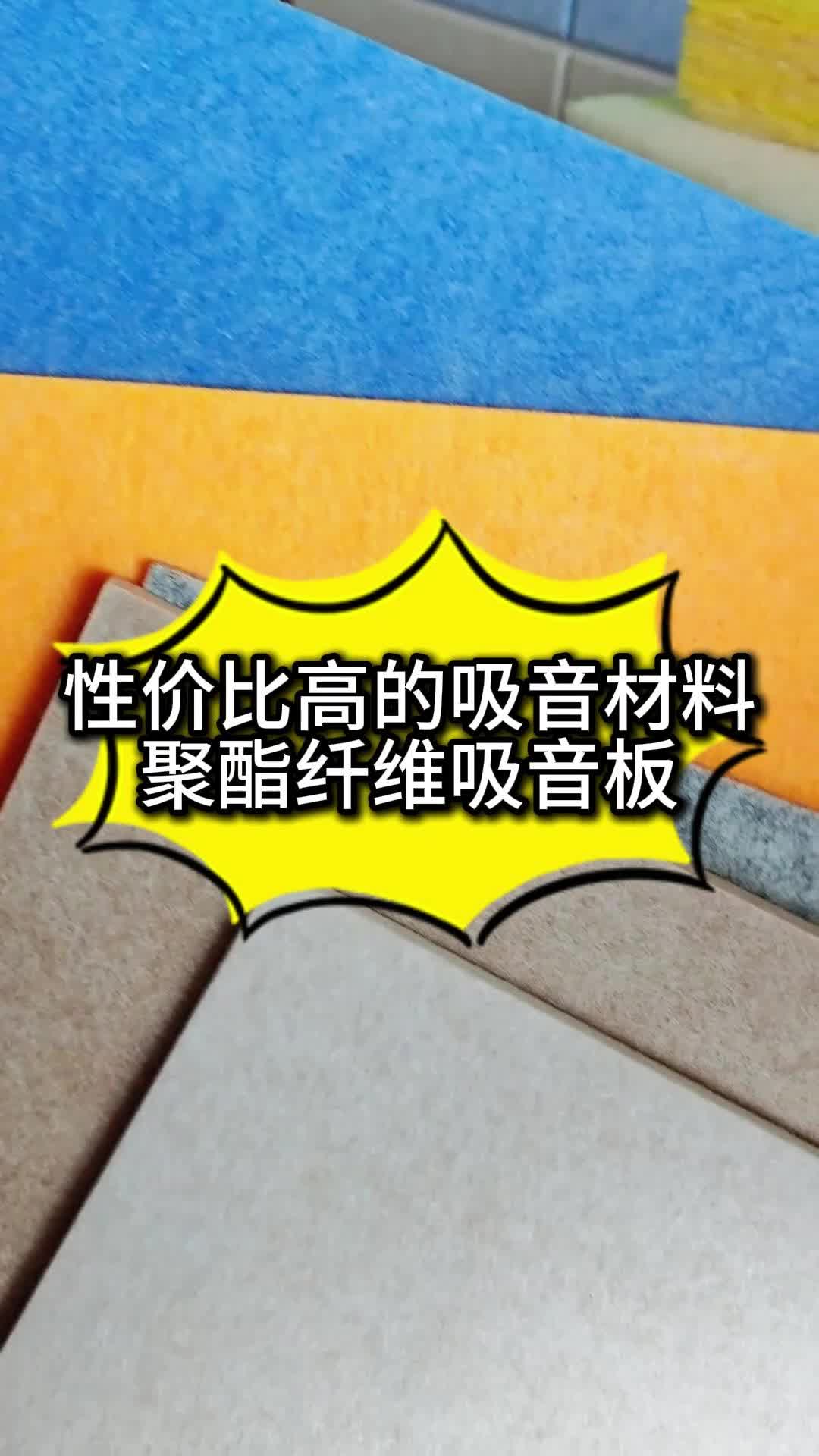 这是一款性价比高的吸音材料聚酯纤维吸音板哔哩哔哩bilibili