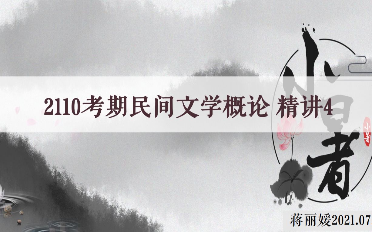 [图]自考 11342 广东民间文学概论精讲4【蒋丽媛】汉语言文学