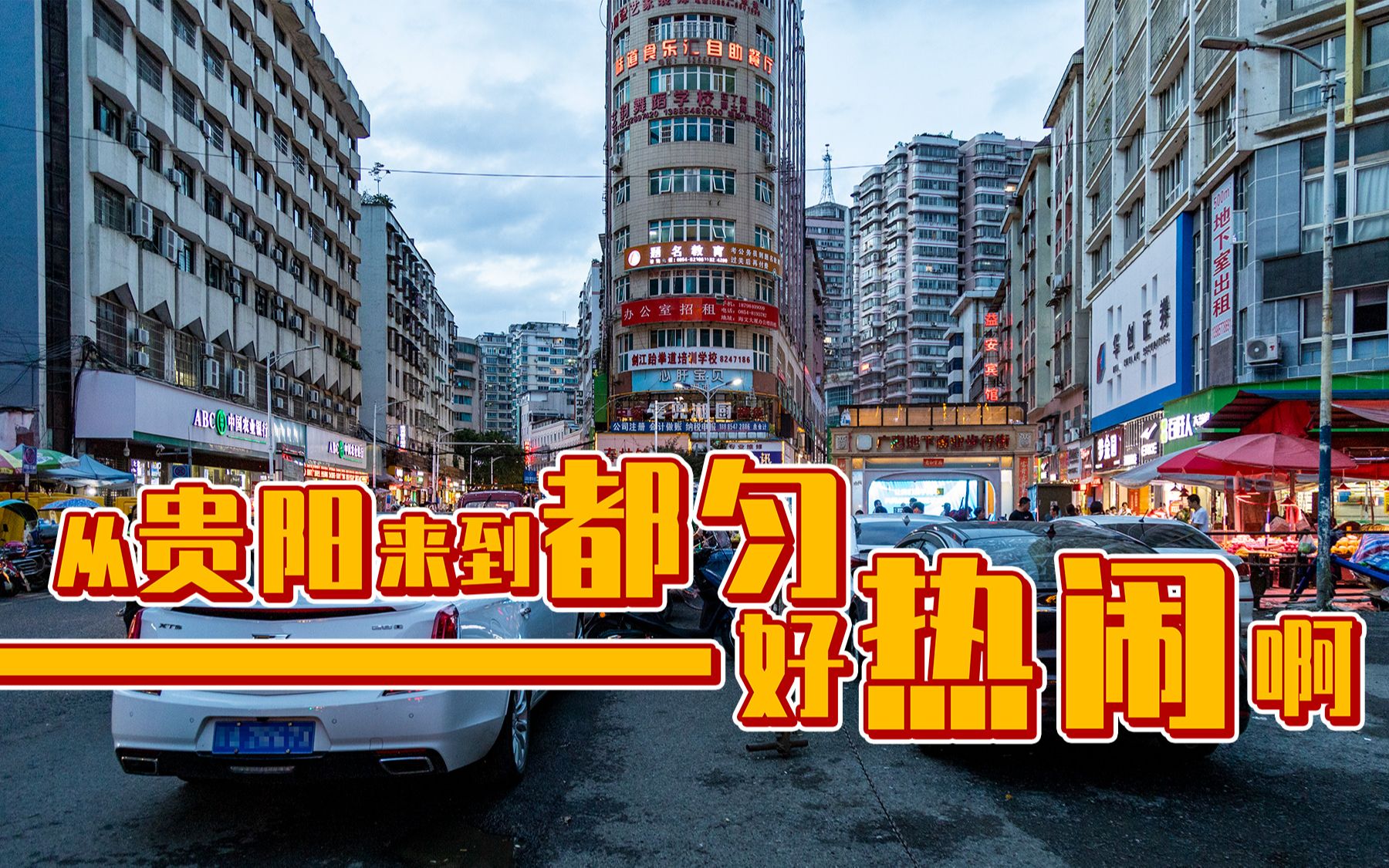 从贵阳到都匀了 没想到都匀真漂亮 小十字夜市真接地气