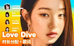 Download Video: IVE - Love Dive 时长分配+歌词