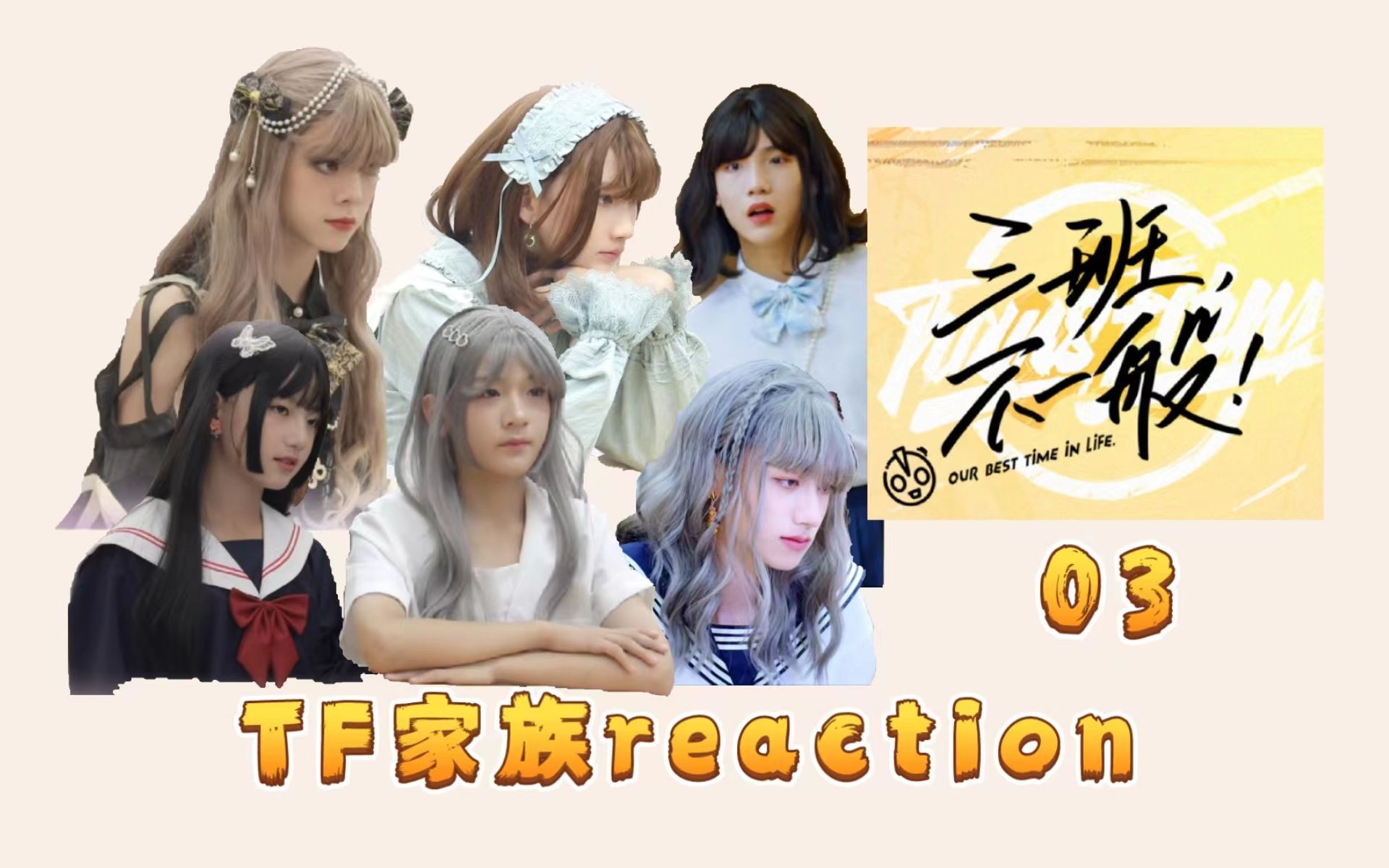 [图]【TF家族reaction】全员女装 弟弟真漂亮||《三班，不一般！》03