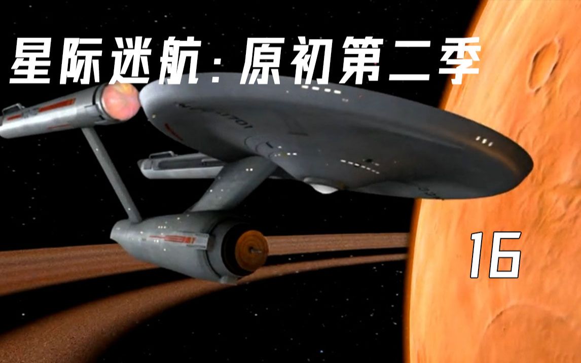 [图]【白夜/罗克】如果进取号来到三体星系会发生点什么？《星际迷航：原初第二季》16