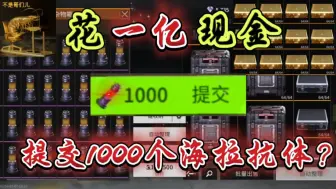 Video herunterladen: 花 ‘一亿’ 现金 提交1000个海拉抗体？ #萤火突击 #萤火突击出金联盟 #人人都在萤火突击