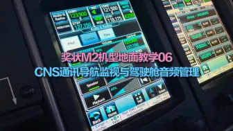 Download Video: 奖状M2机型地面教学06：CNS通讯导航监视系统与驾驶舱音频管理
