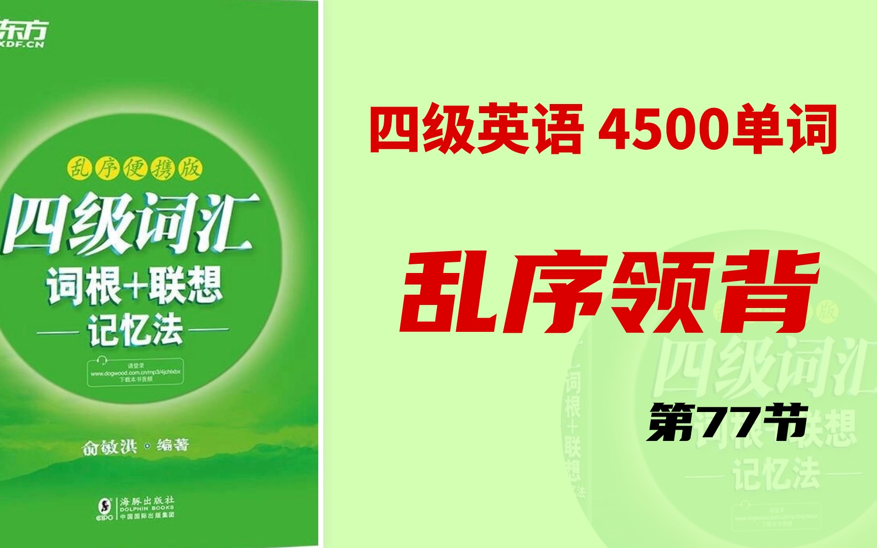 [图]国庆摆烂？不，我要背单词！四级英语4500单词乱序版领背（含例句）| list16-8  四级单词考纲新增单词  补充单词  四级考试倒计时 一起背单词