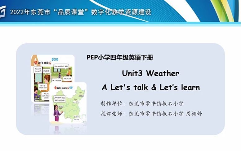 东莞市“品质课堂”数字化教学资源建设——东莞市常平镇板石小学 周栩婷 PEP(三年级起点) Book4 A Let's talk & Let's learn哔哩哔哩bilibili