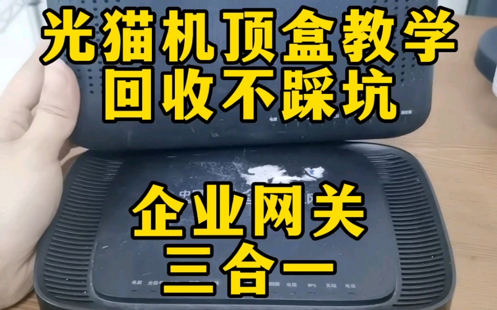 企业网关三合一,了解吗?闲置的 废弃的都可以光猫机顶盒教学菜菜哔哩哔哩bilibili