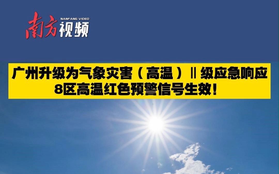 [图]广州升级为气象灾害（高温）Ⅱ级应急响应，8区高温红色预警信号生效