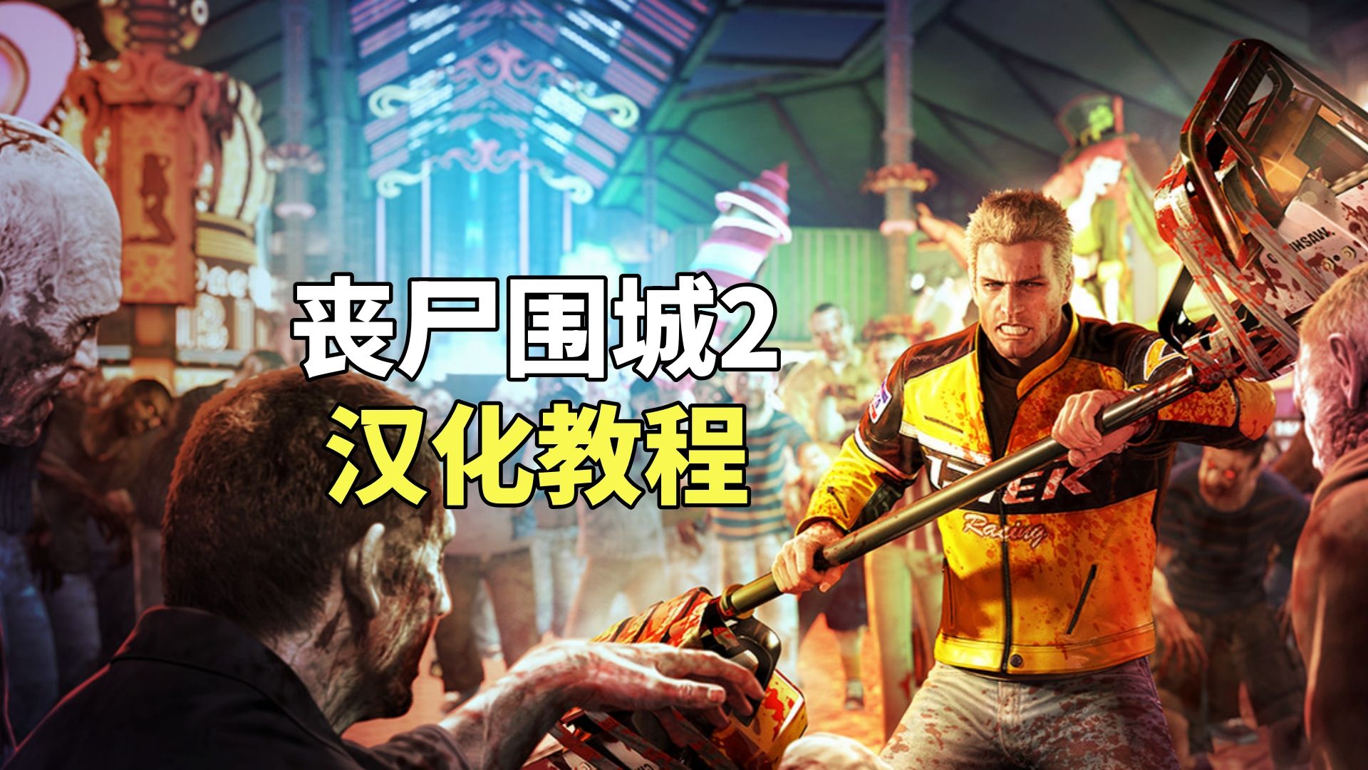 【丧尸围城2】汉化教程