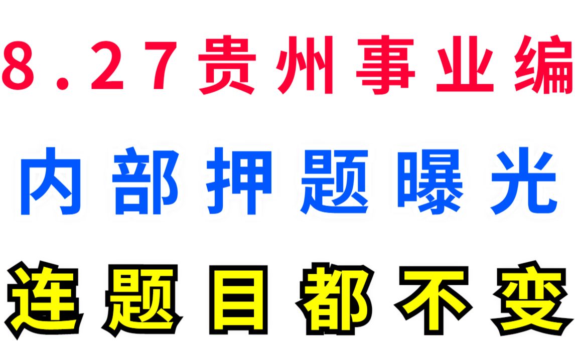 22贵州事业单位 8月27日考试 内部绝密押题卷已曝光 年年压中原题直出直击考点硬核备考,2周上岸!公基公共基础知识行测职测申论大作文事业编公务员国...