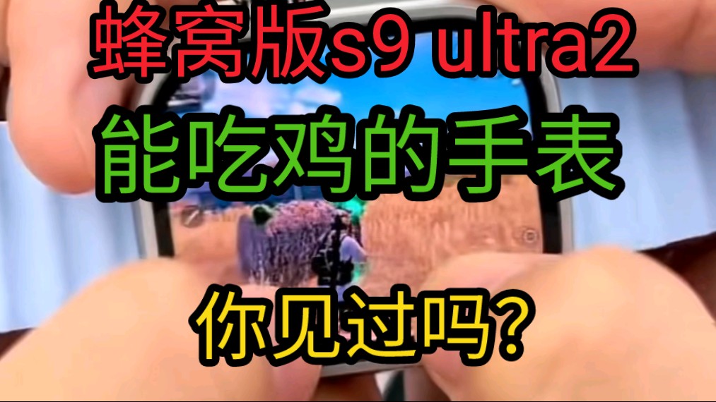 华强北s9 ultra2蜂窝插卡版能吃鸡的手表,你见过吗?华强北手表苹果智能穿戴华强北s8 ultra独立使用随意下载软件哔哩哔哩bilibili