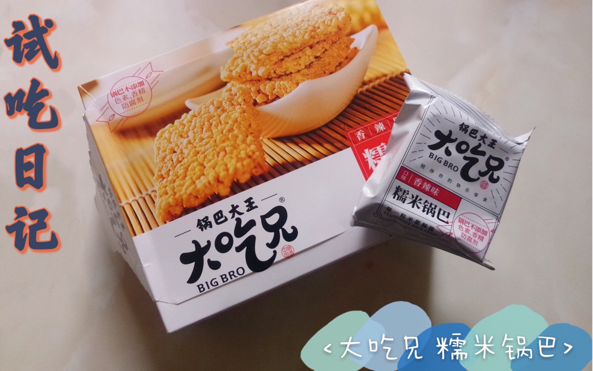 忘不了那一口糯米锅巴,秋冬最爱人气小零食"大吃兄"